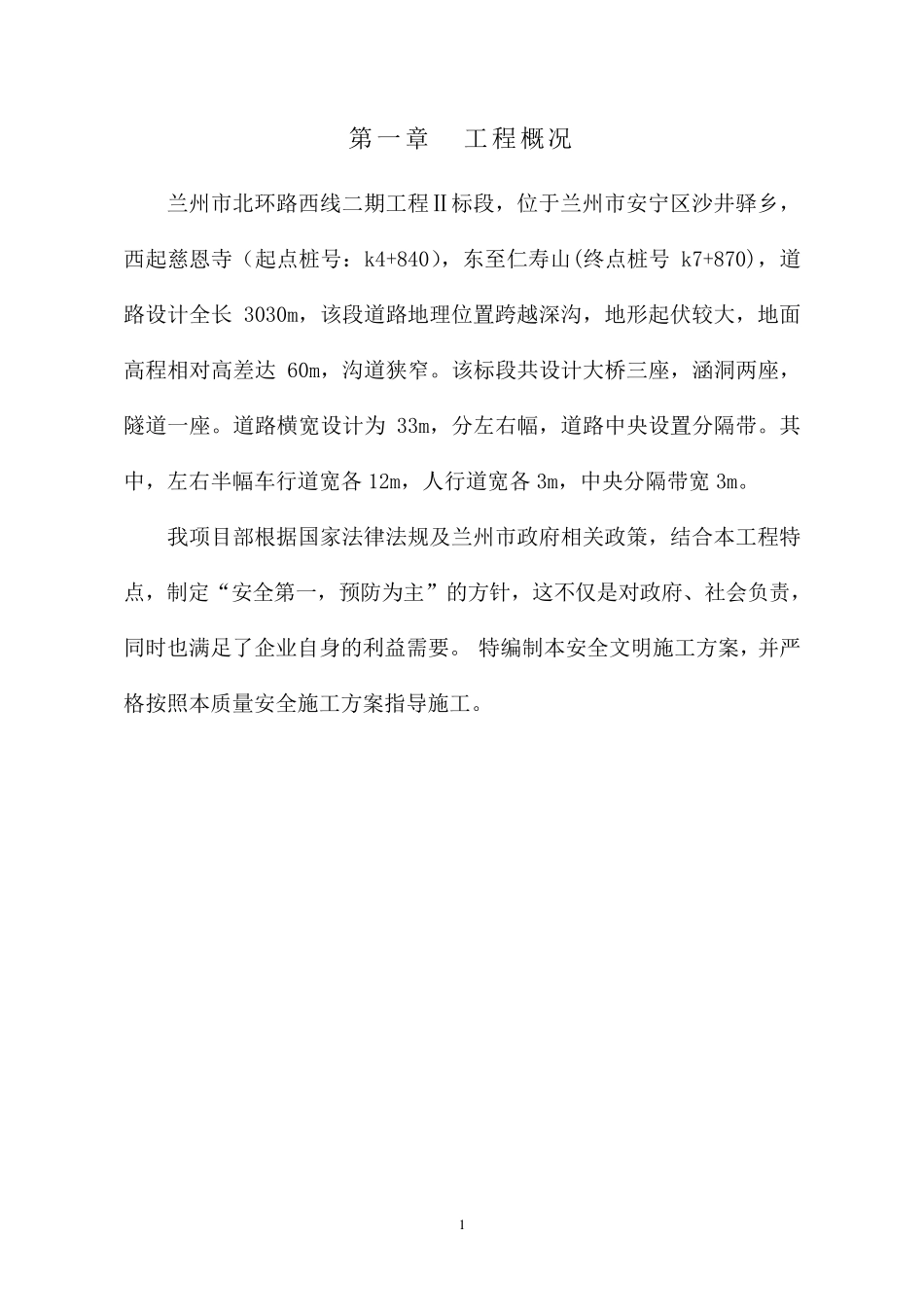 安全文明施工预警措施_第1页