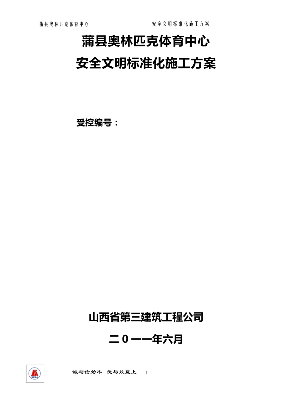 安全文明标准化工地实施方案正式_第1页