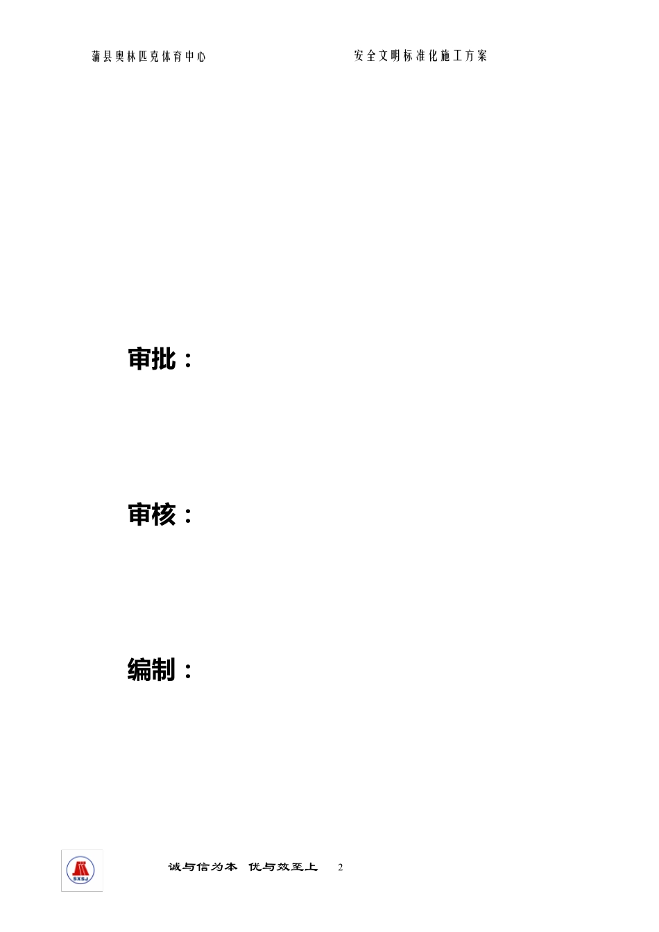 安全文明标准化工地实施方案正式_第2页