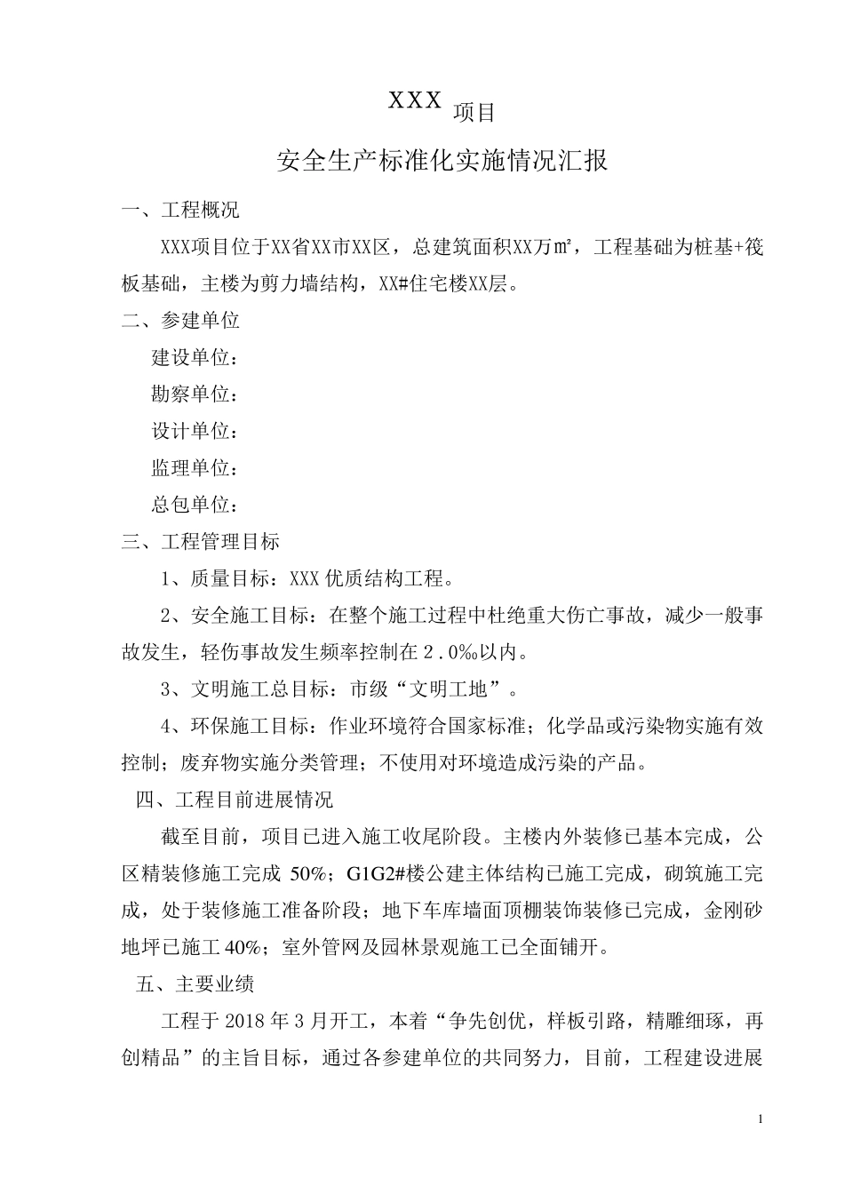 安全文明标准化工地建设情况汇报_第1页