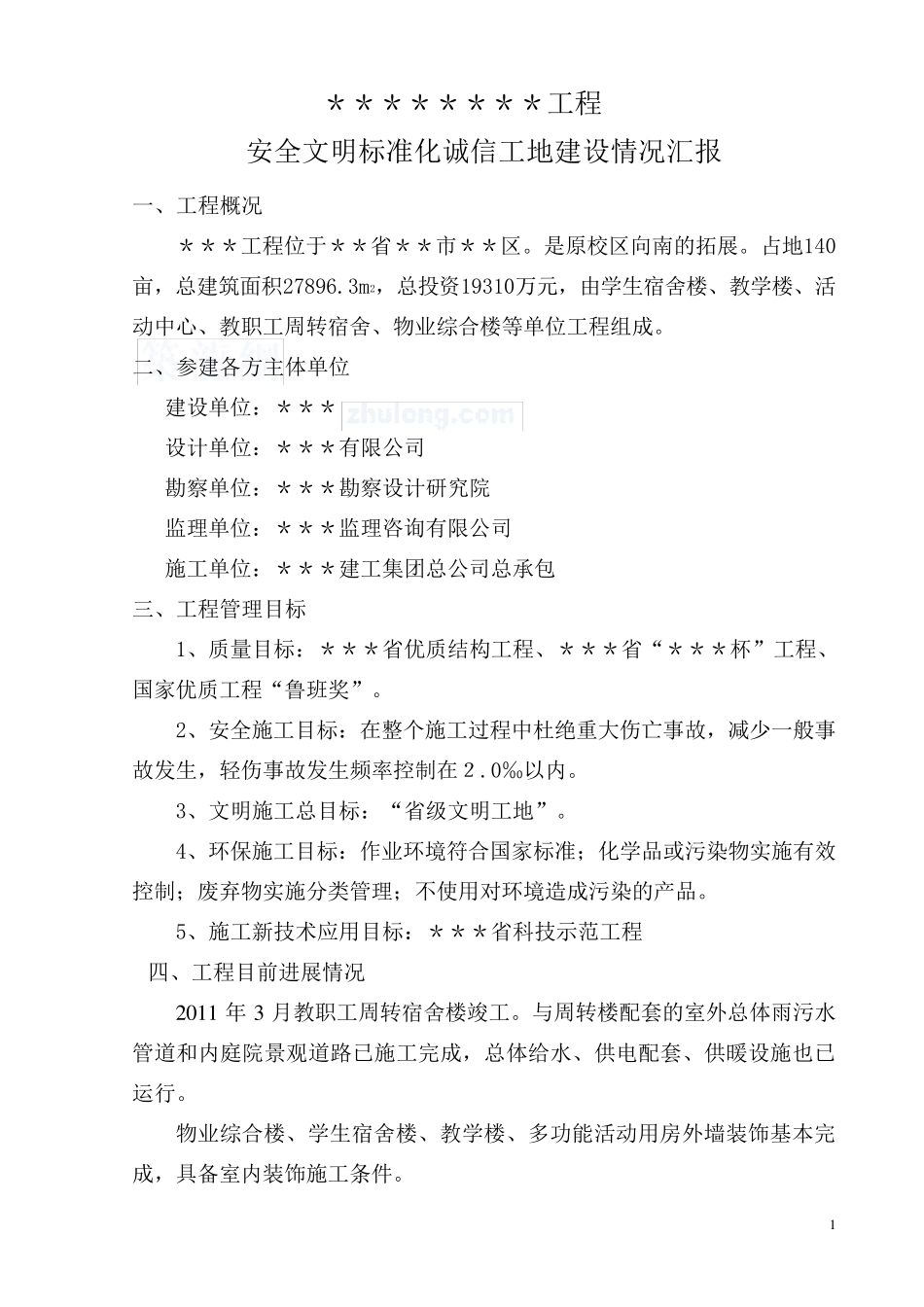 安全文明标准化工地建设情况汇报_secret_第1页