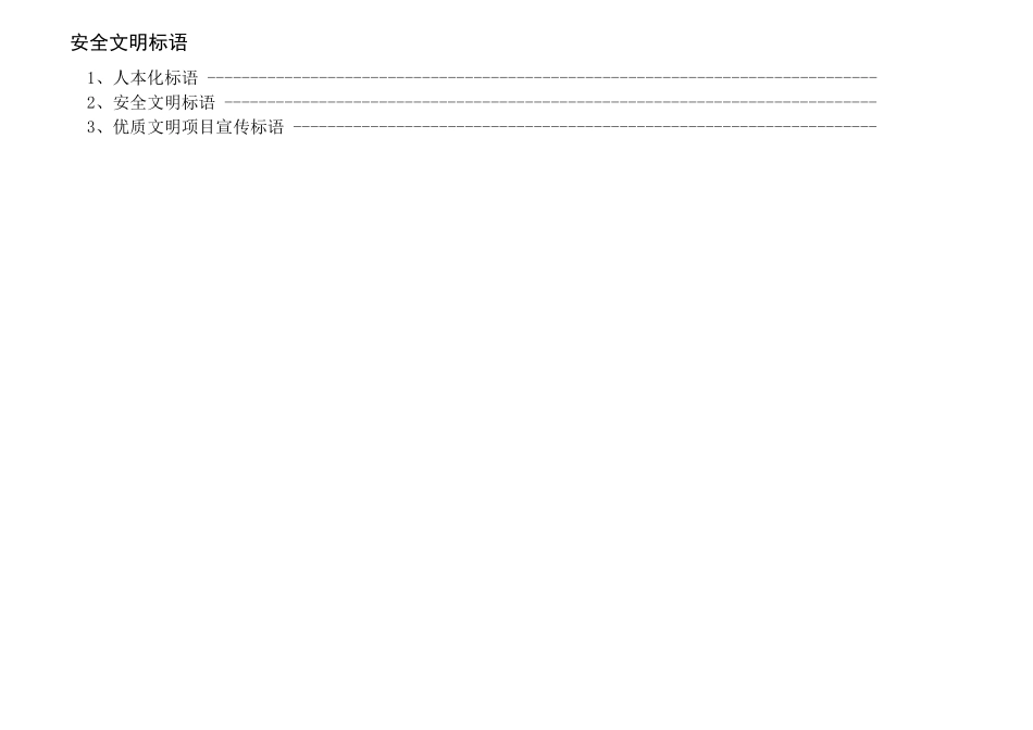 安全文明标语_第1页