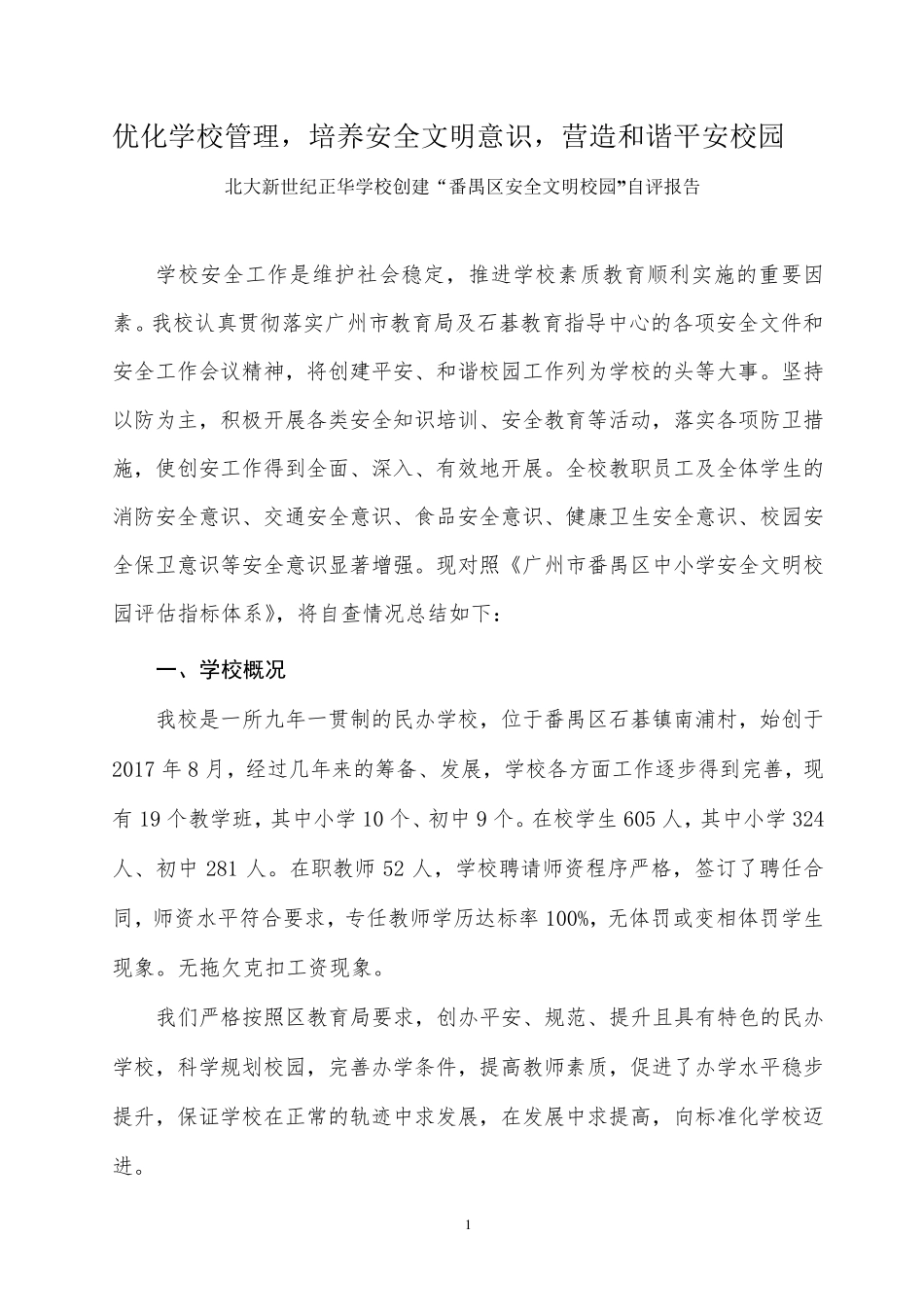 安全文明校园自查报告_第1页