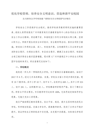 安全文明校园自查报告