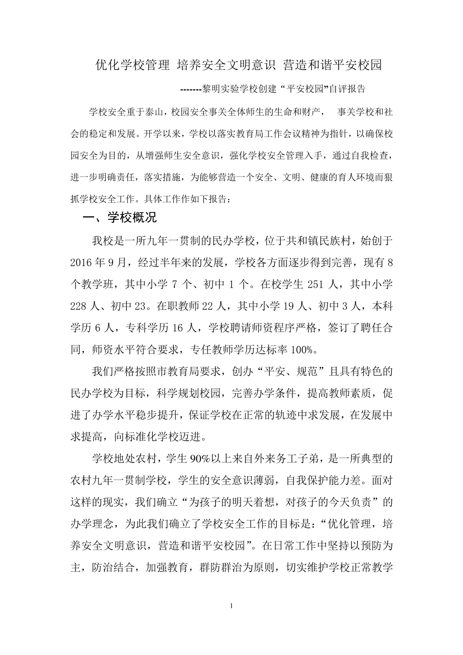 安全文明校园自评报告_第1页