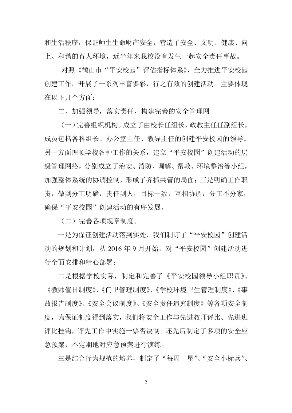 安全文明校园自评报告_第2页