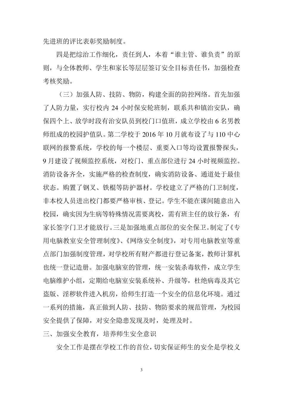 安全文明校园自评报告_第3页