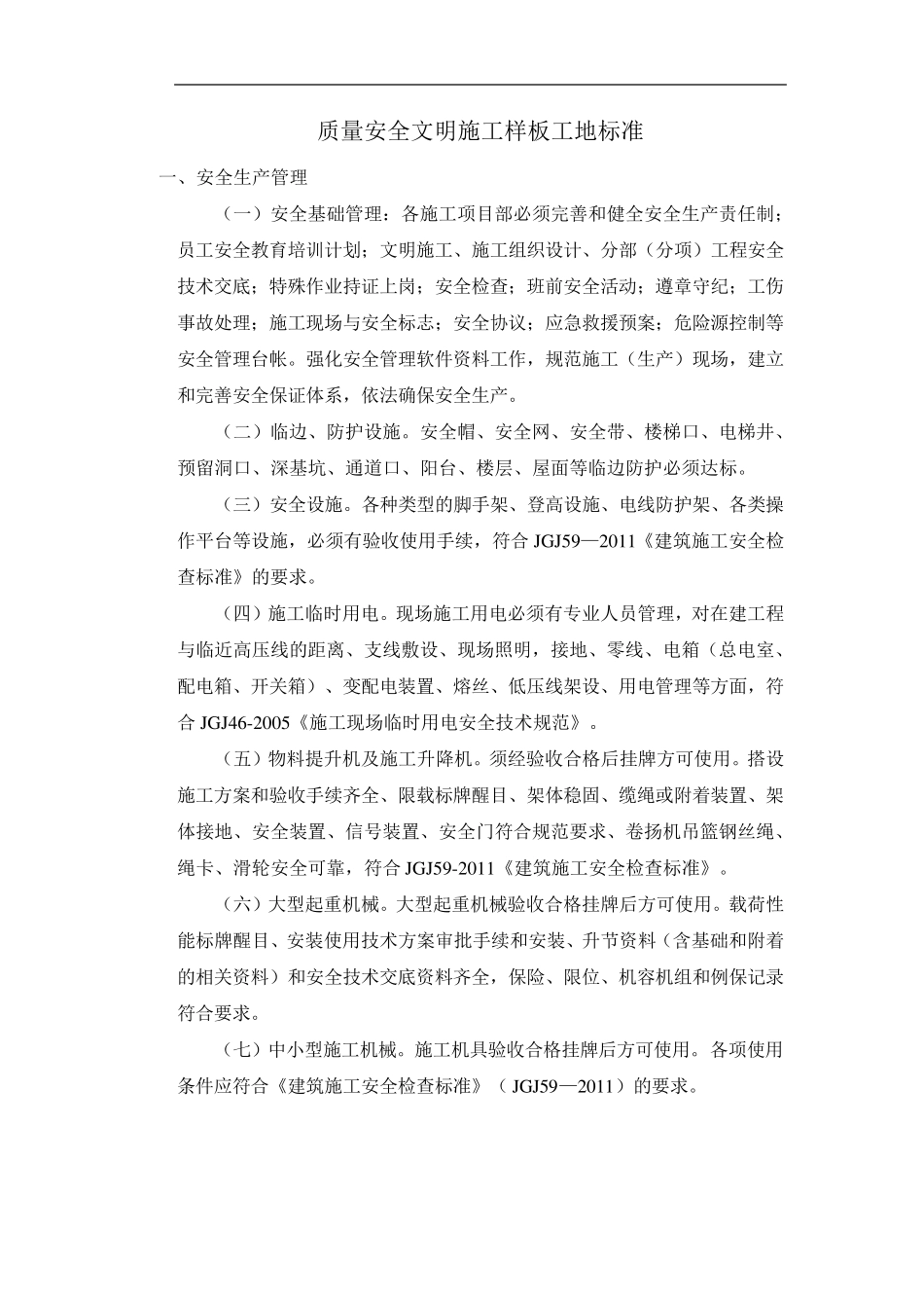 安全文明样板工地标准_第1页