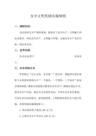 安全文明生产奖惩办法