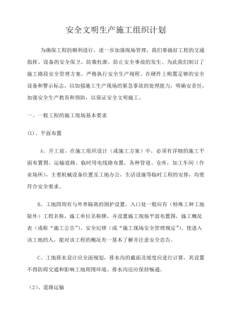 安全文明生产施工组织计划