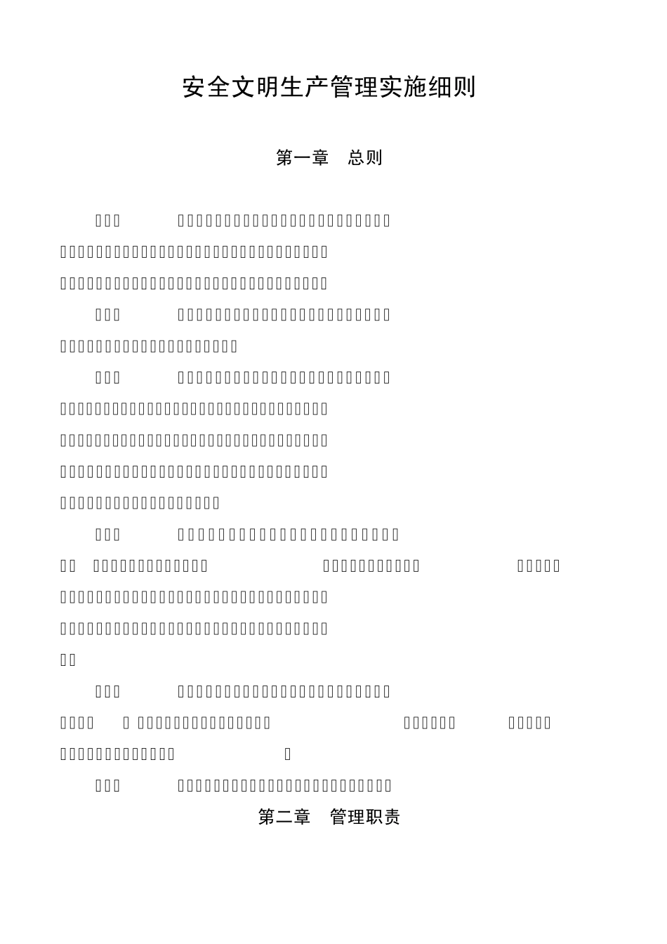 安全文明生产管理实施细则_第1页