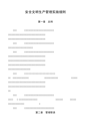 安全文明生产管理实施细则