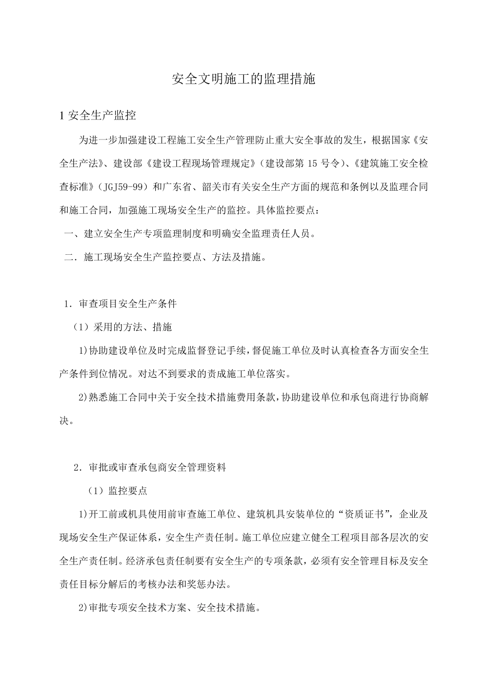 安全文明监理措施_第1页