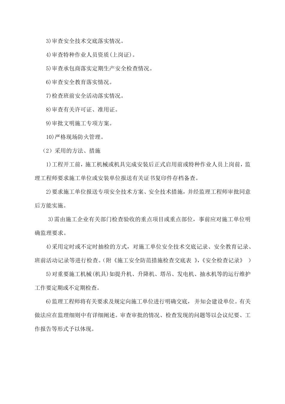 安全文明监理措施_第2页