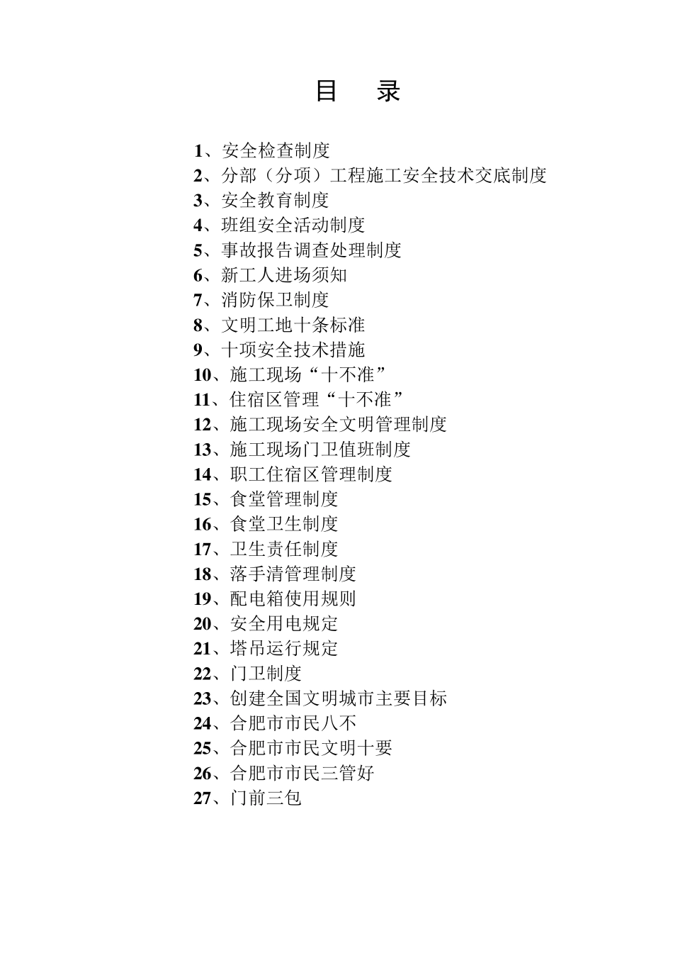 安全文明管理制度汇编_第2页