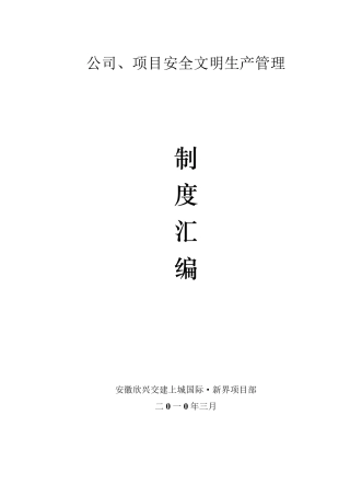 安全文明管理制度汇编
