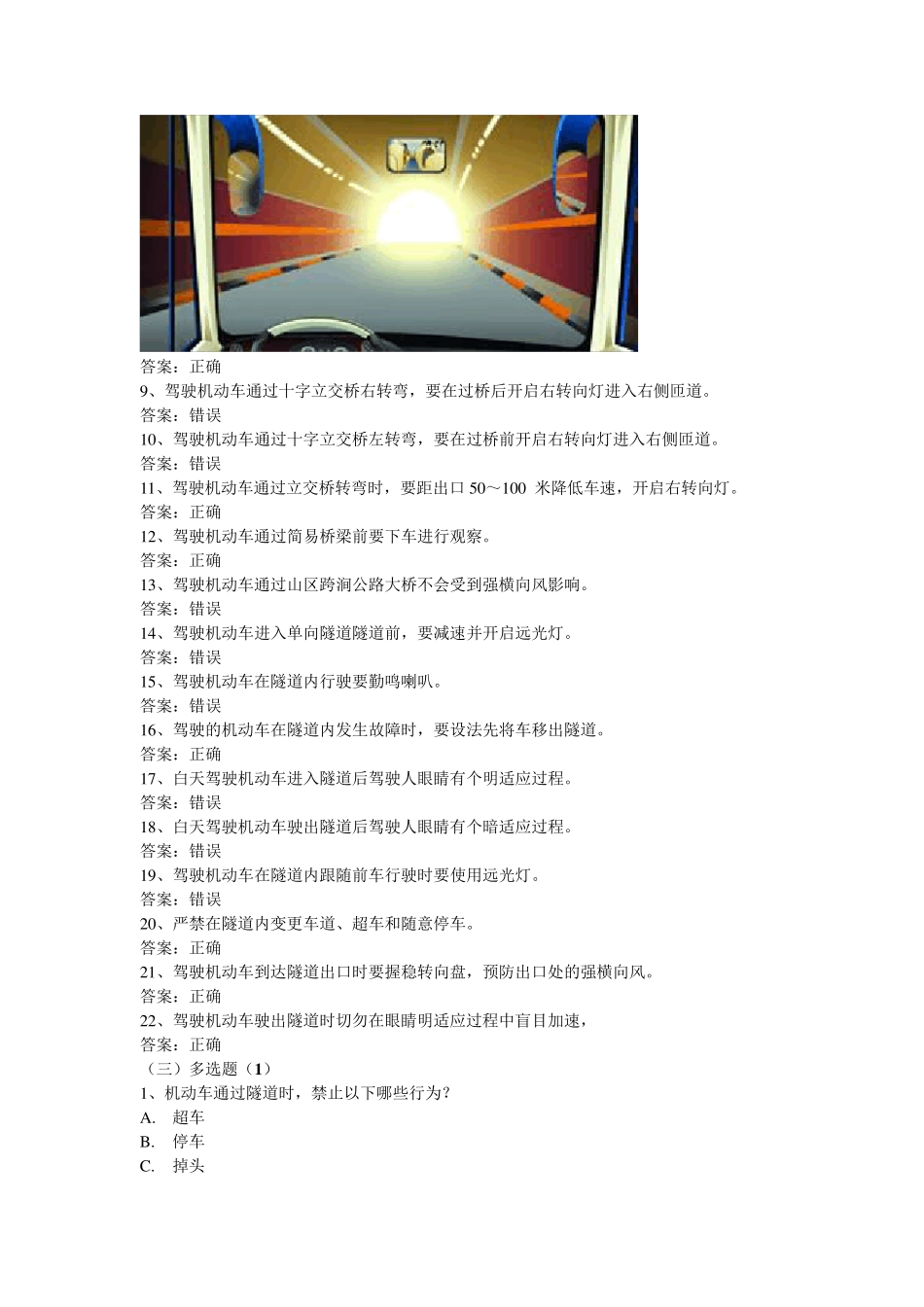 安全文明驾驶知识考题(第五节恶劣气候和复杂道路条件下驾驶常识)_第3页