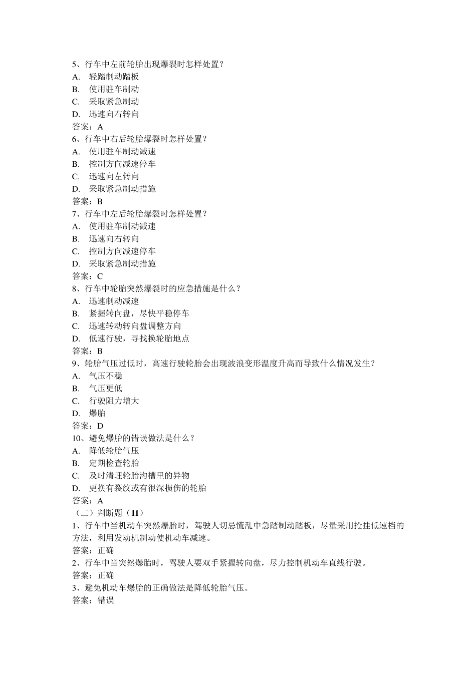 安全文明驾驶知识考题(第六节紧急情况下避险常识)_第3页