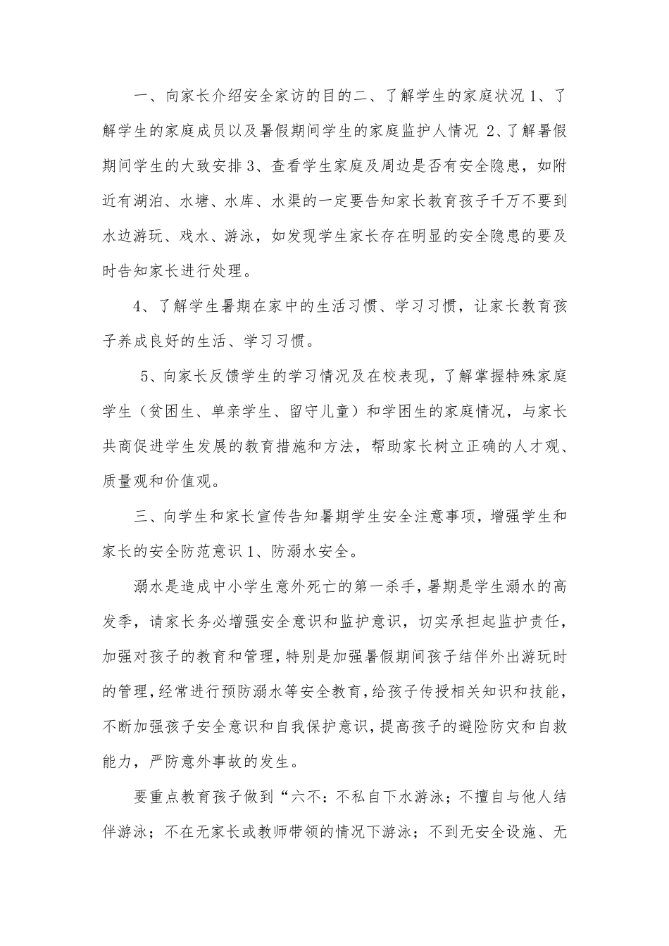 安全方面家访内容_第1页