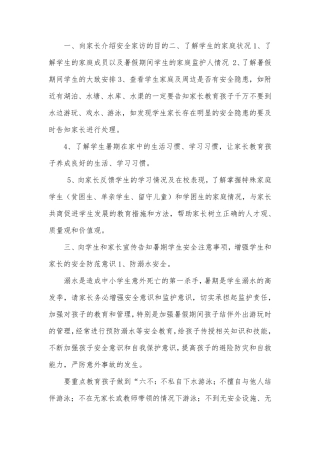 安全方面家访内容
