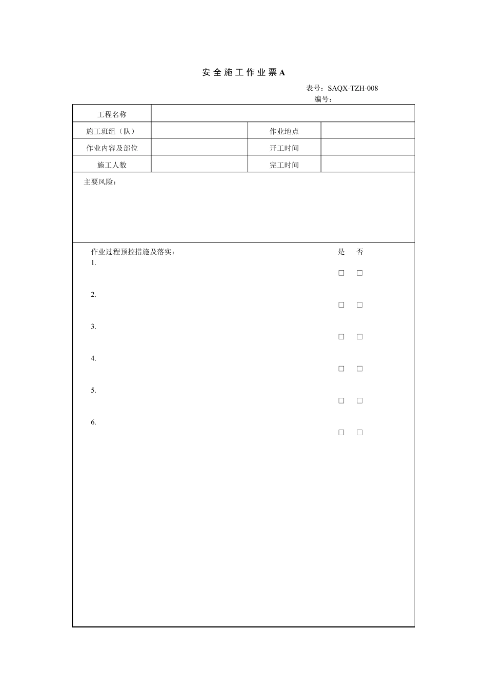 安全施工作业票(样板)_第1页