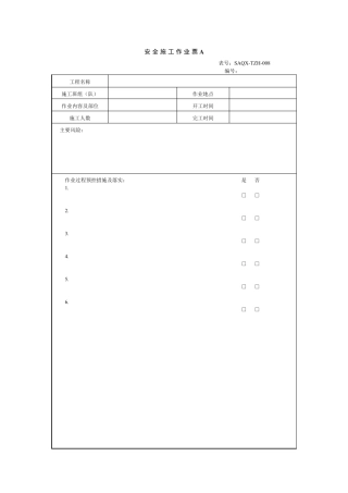 安全施工作业票(样板)