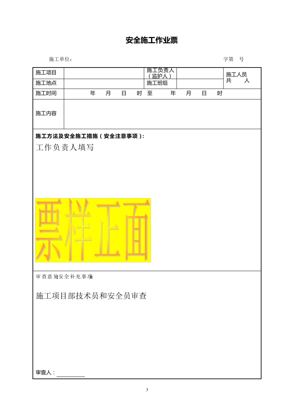 安全施工作业票填写执行规定_第3页