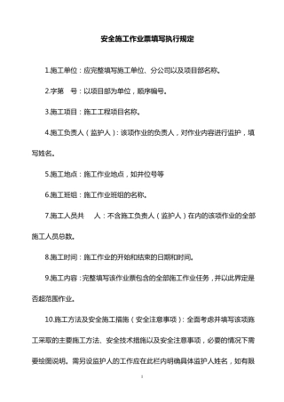 安全施工作业票填写执行规定