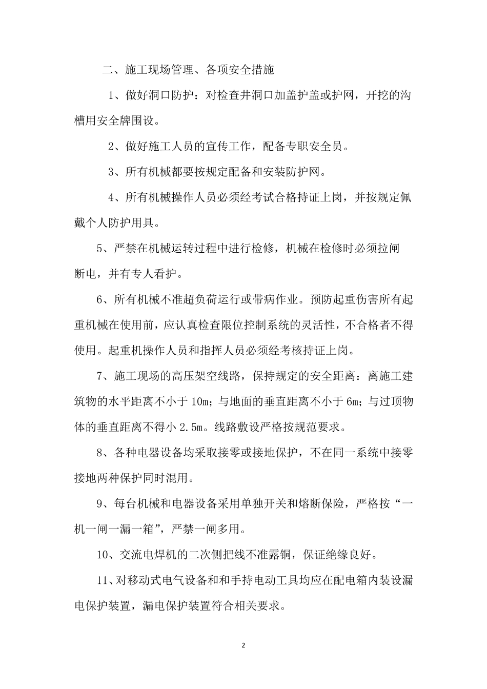 安全施工保证措施_第2页