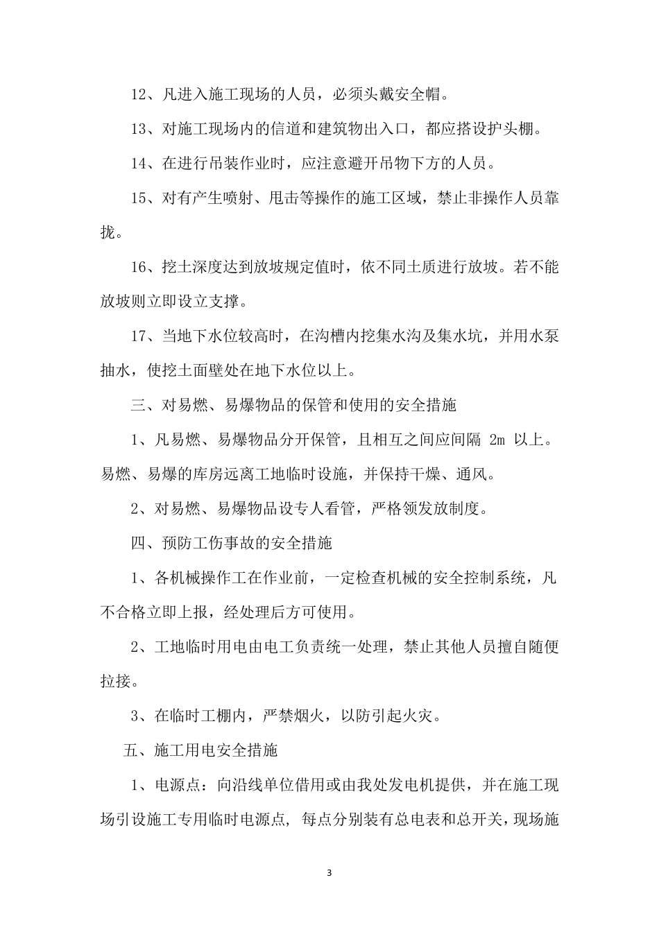 安全施工保证措施_第3页