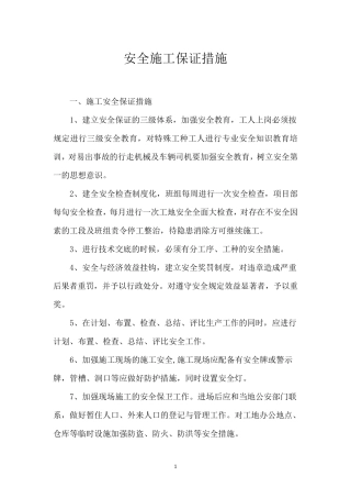 安全施工保证措施
