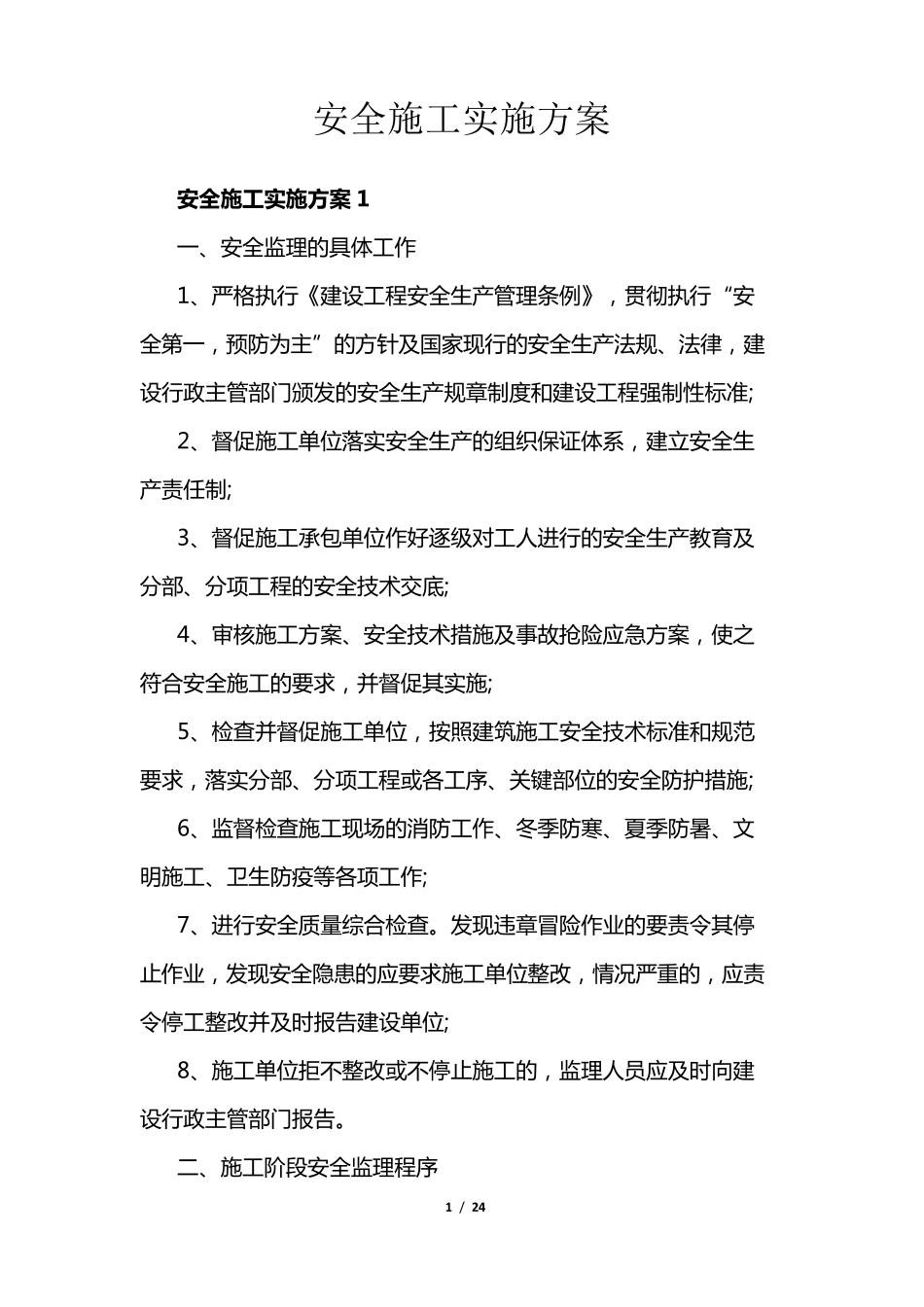 安全施工实施方案_第1页
