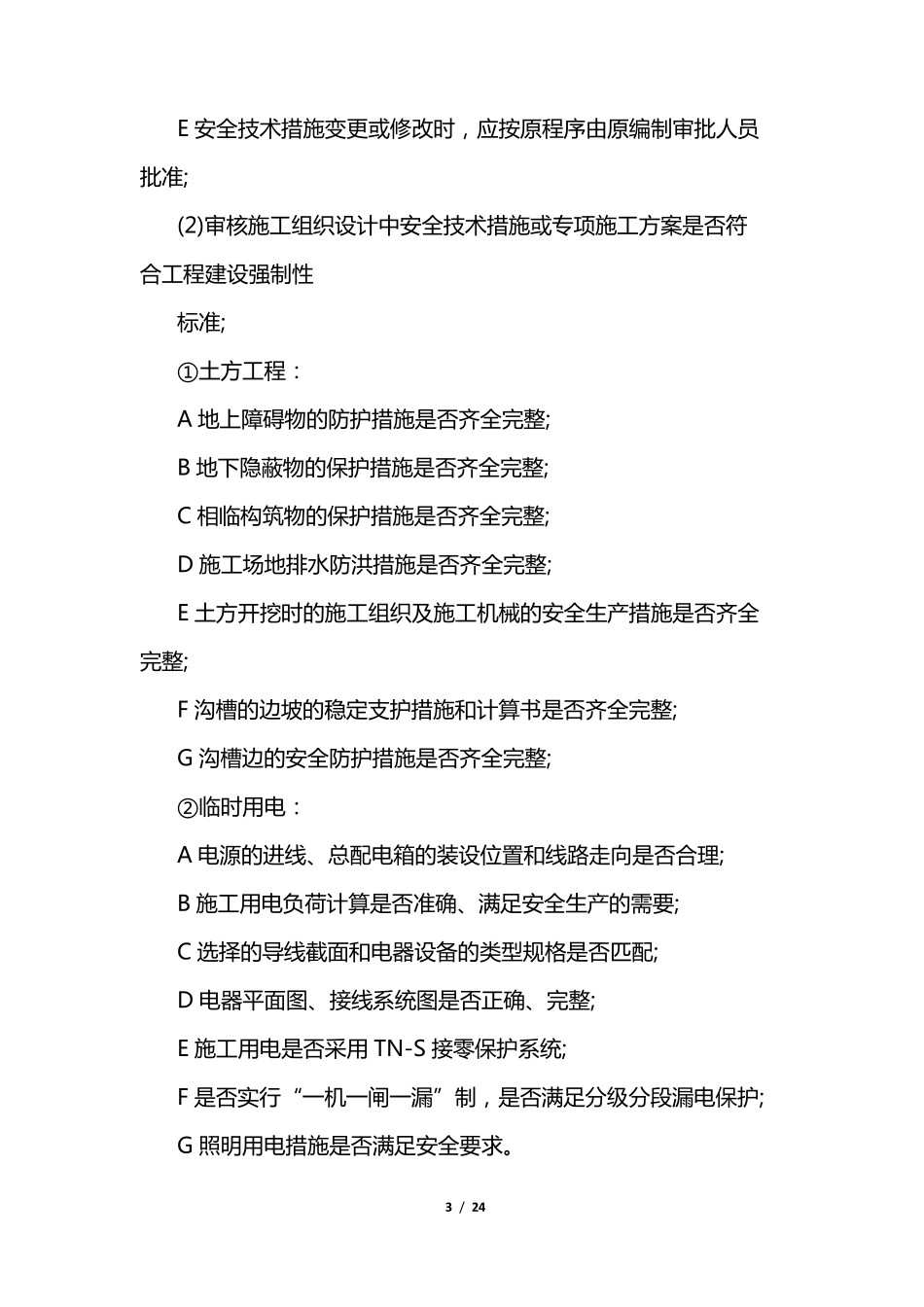 安全施工实施方案_第3页