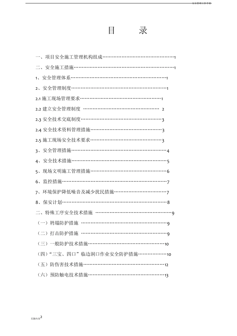 安全施工管理方案_第2页