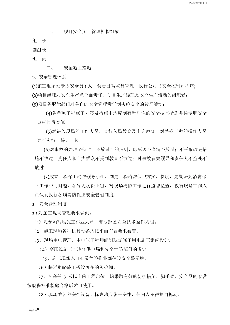 安全施工管理方案_第3页