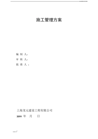 安全施工管理方案