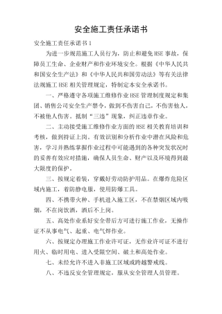 安全施工责任承诺书