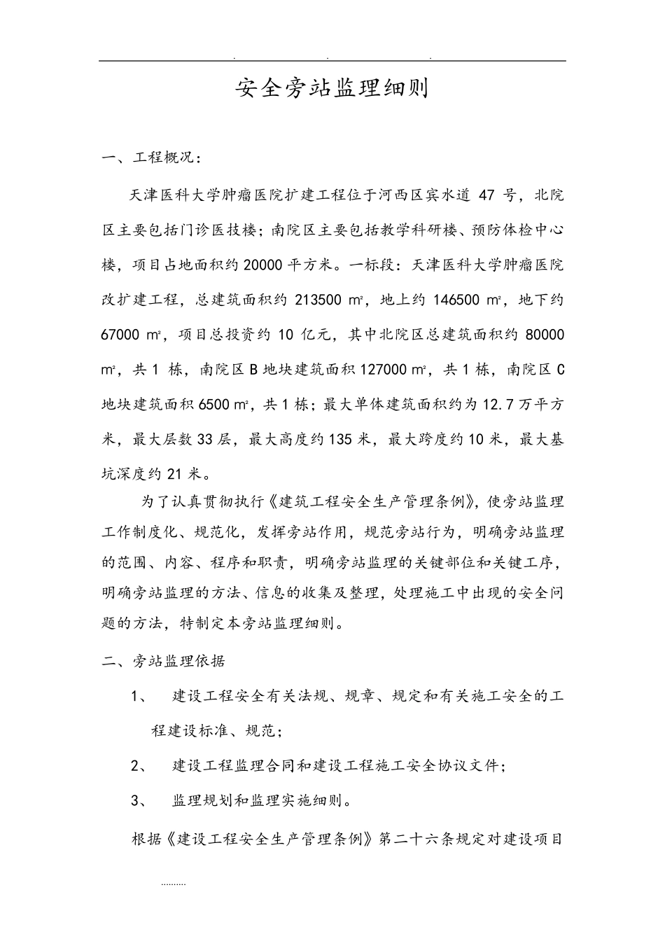 安全旁站监理实施细则_第1页