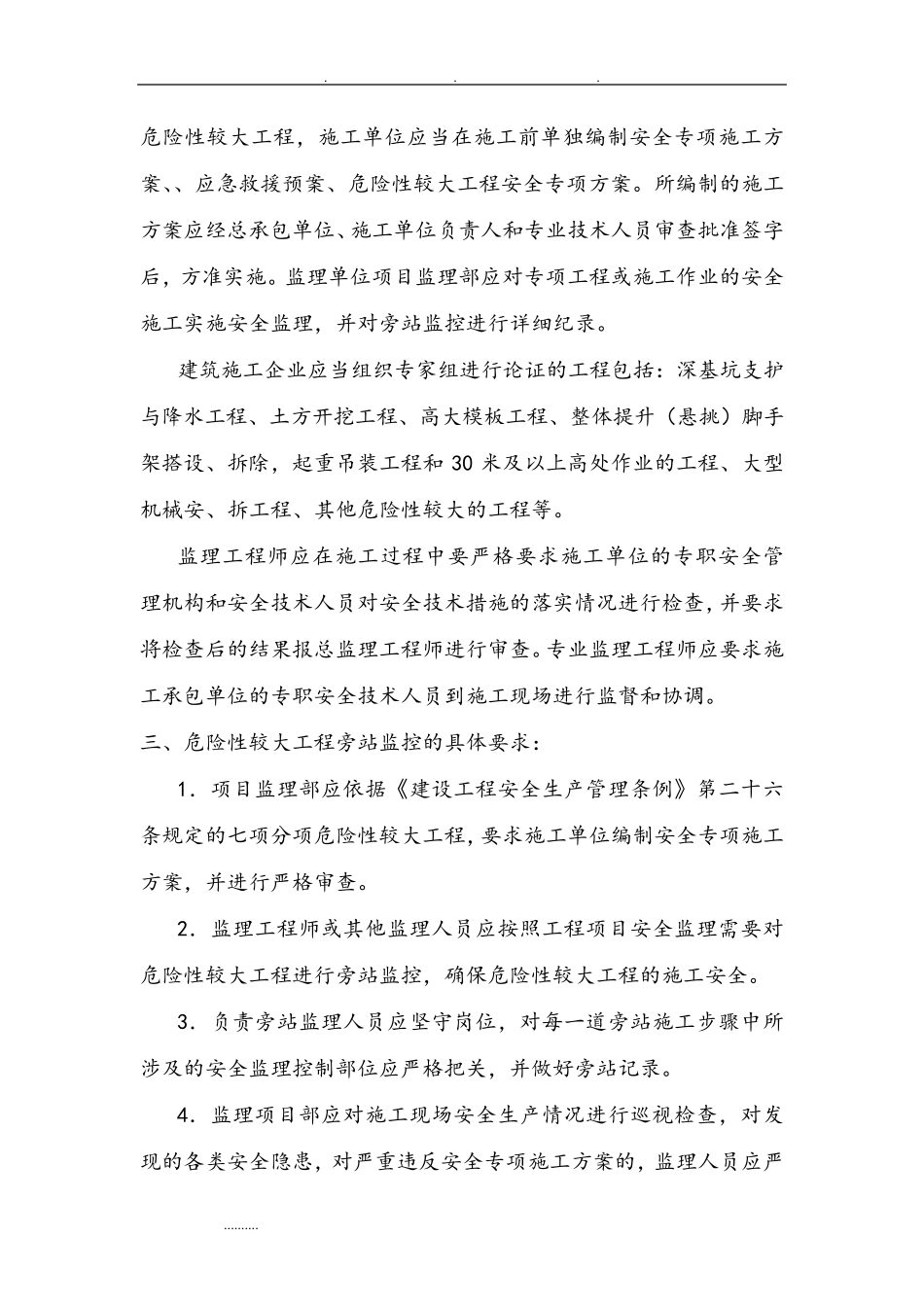 安全旁站监理实施细则_第2页