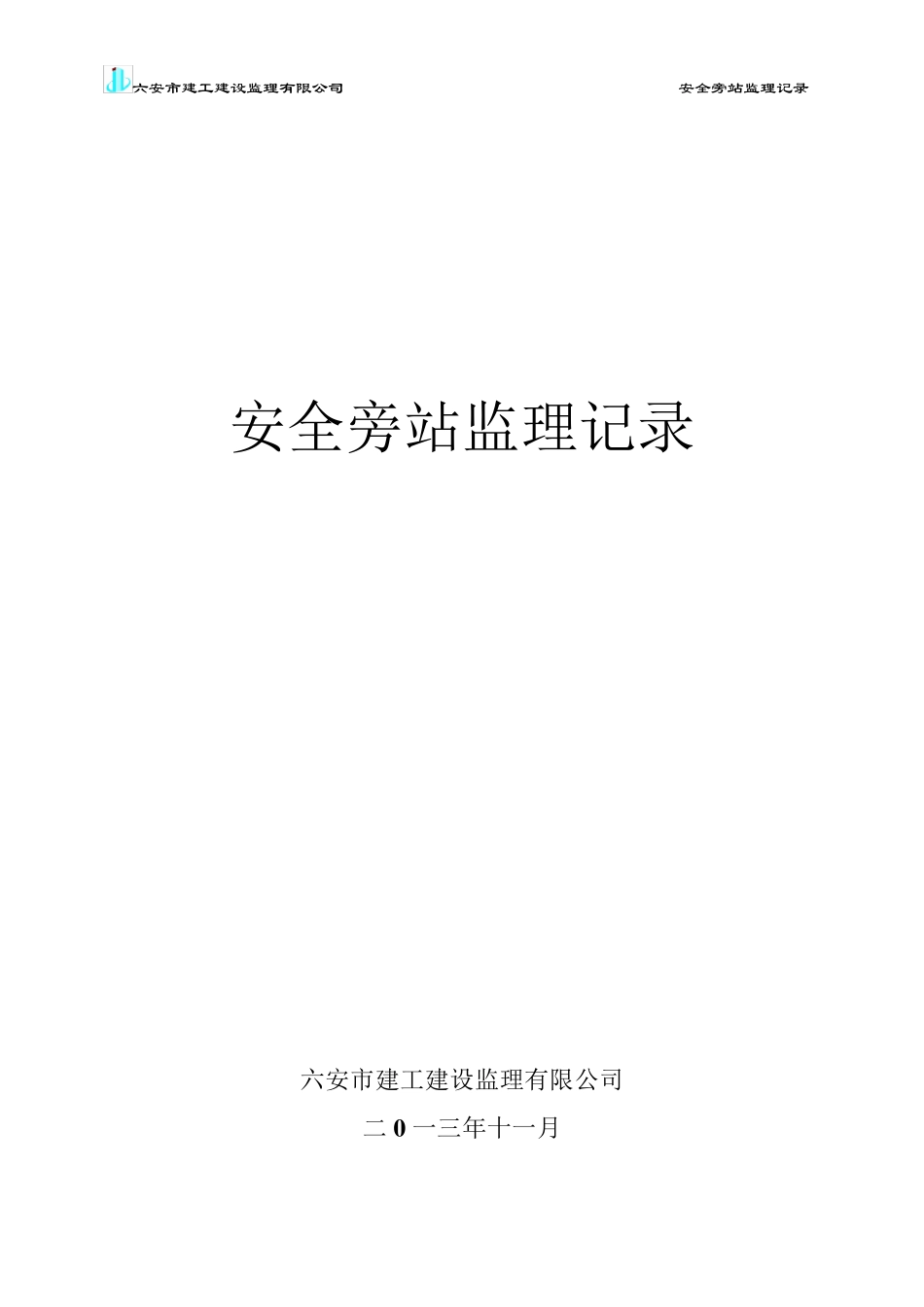 安全旁站监理记录_第1页