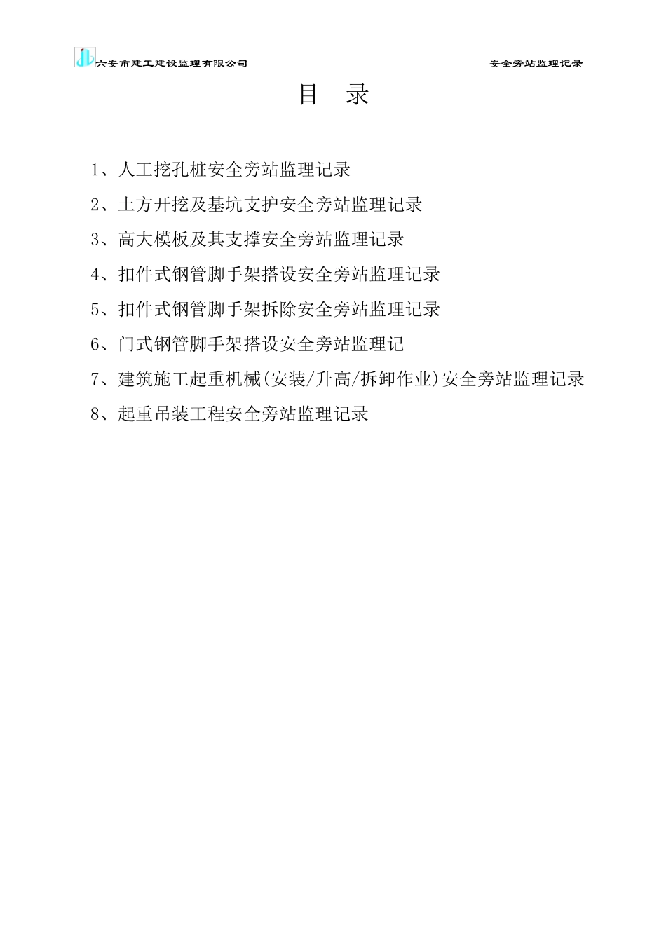 安全旁站监理记录_第2页