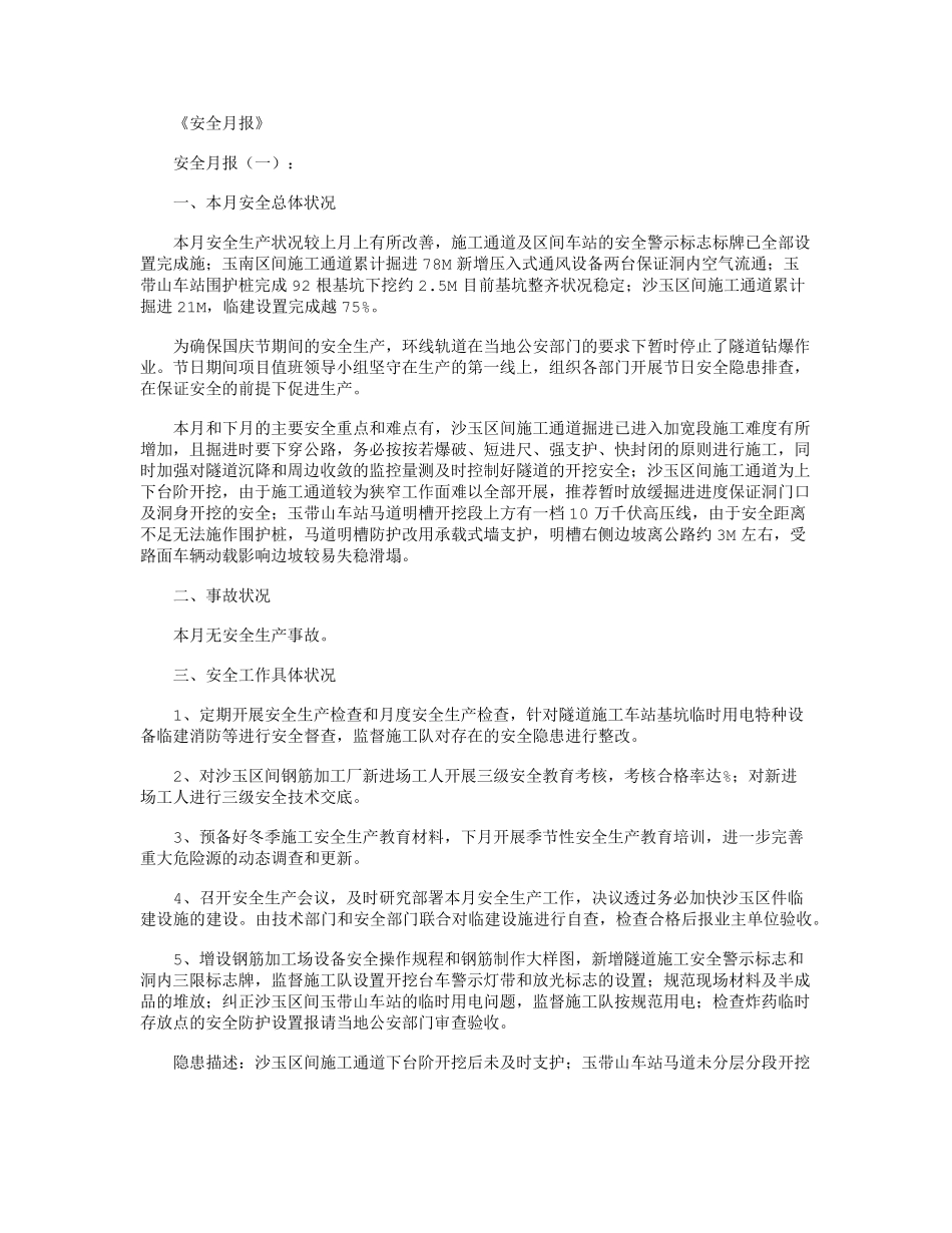 安全月报(范本6篇)_第1页