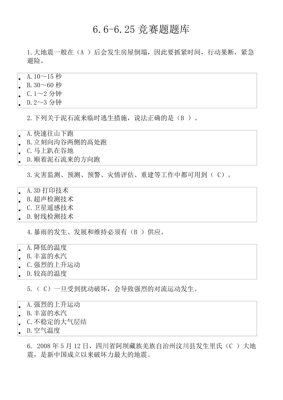 安全月知识竞赛题题库_第1页