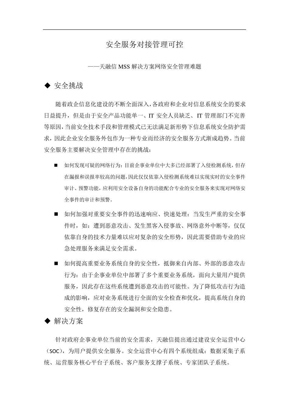 安全服务对接管理可控天融信MSS解决网络安全管理难题1018_第1页