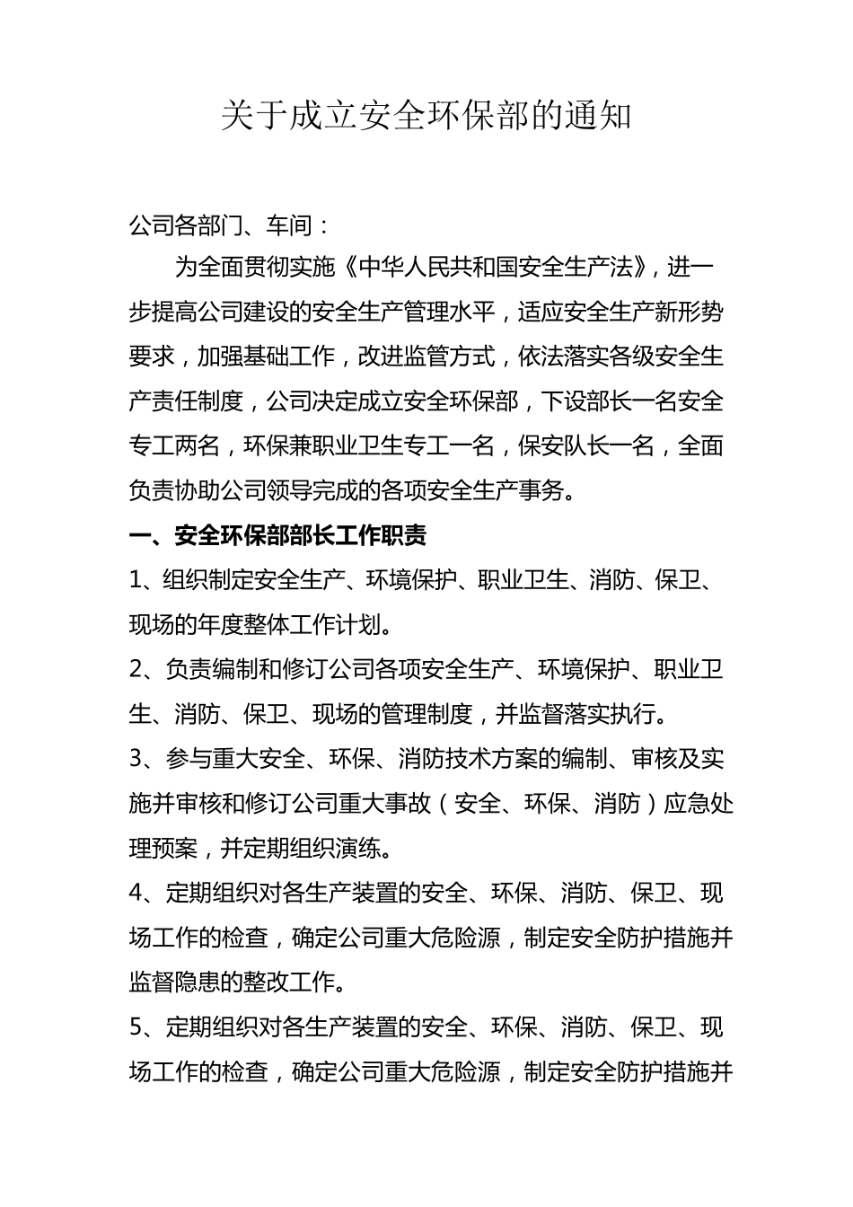 安全机构设置文件_第1页