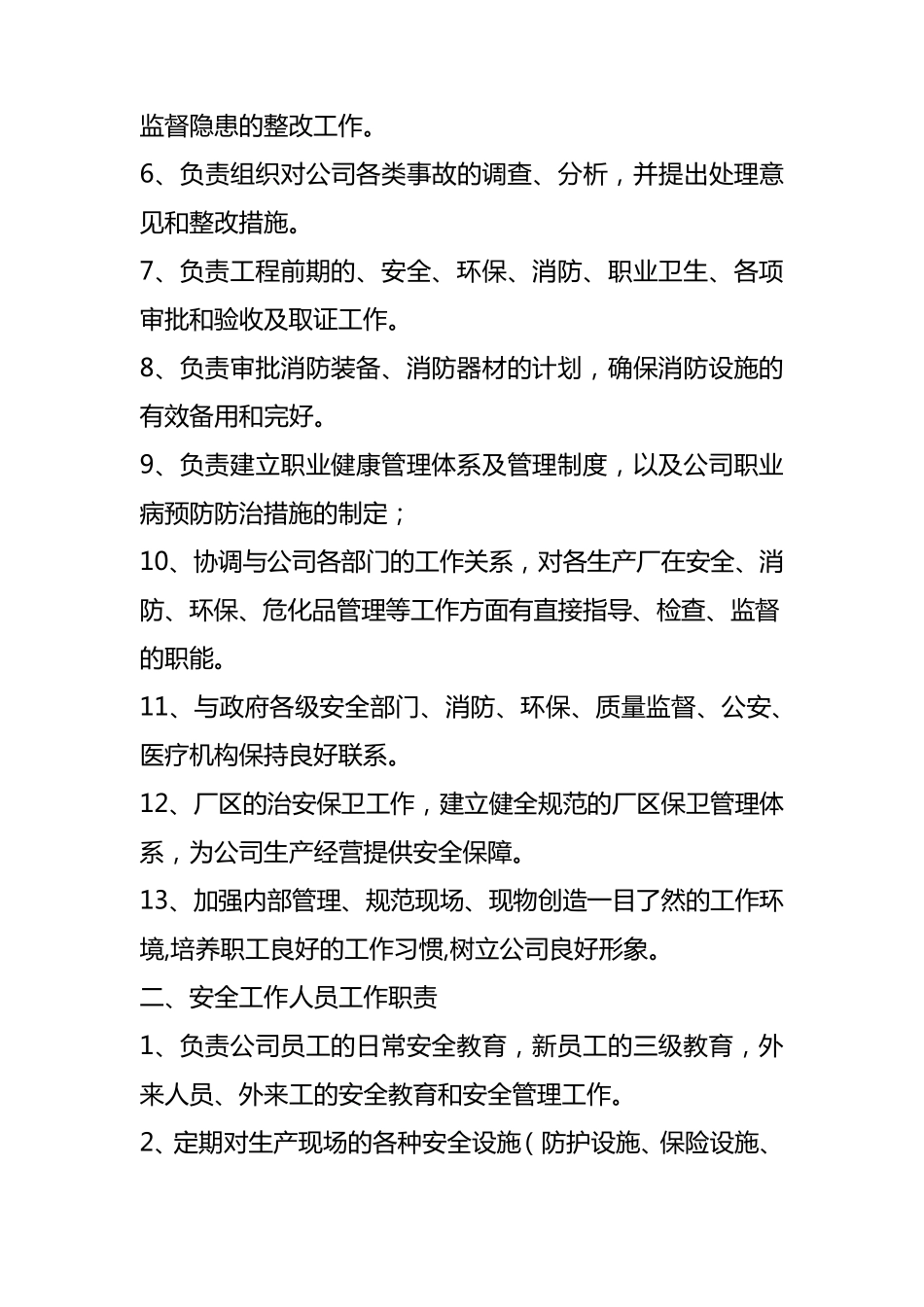 安全机构设置文件_第2页