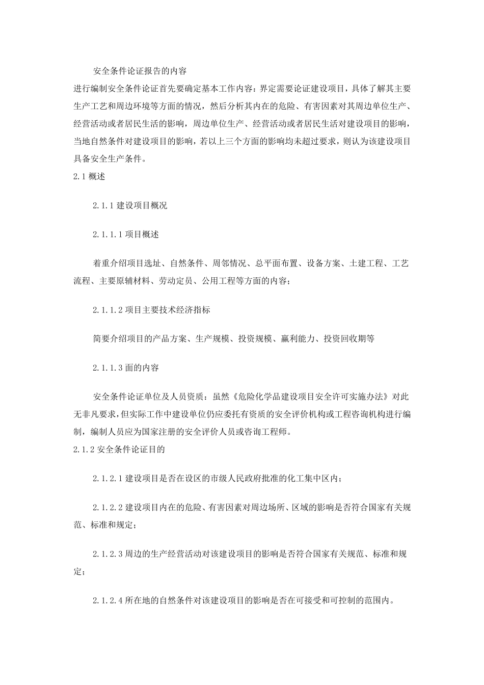 安全条件论证报告的内容_第1页