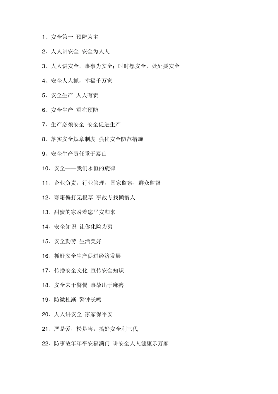安全条幅标语_第1页