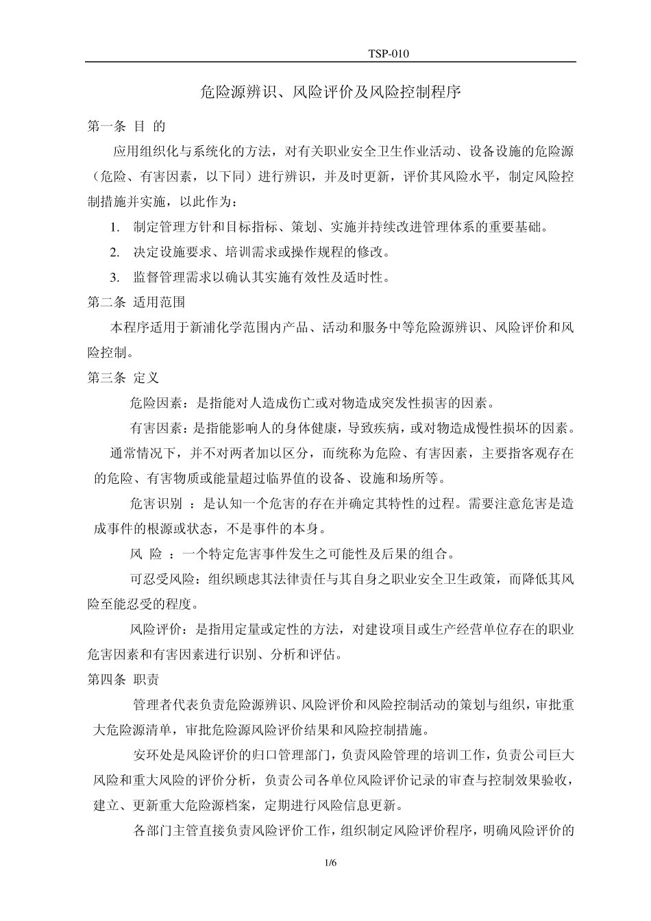 安全标准化TSP010危险源辨识、风险评价及风险控制程序_第1页