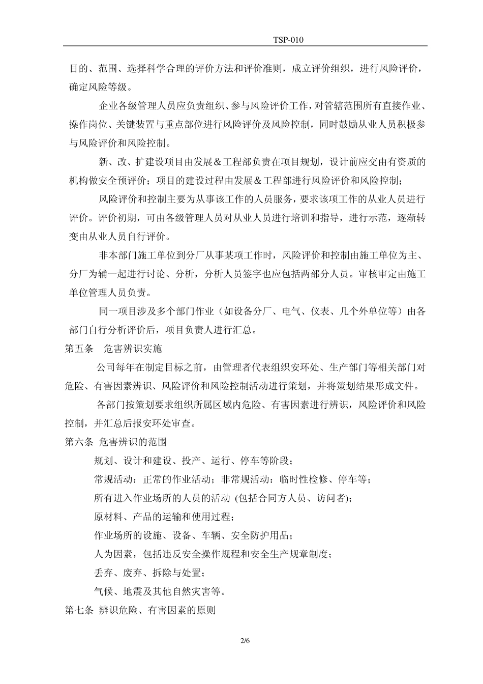 安全标准化TSP010危险源辨识、风险评价及风险控制程序_第2页